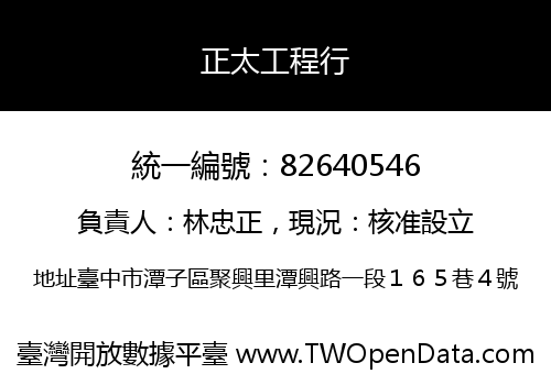 正太工程行