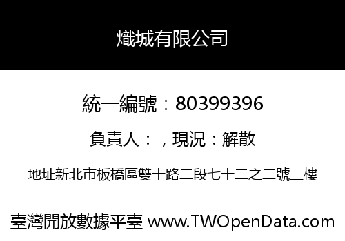 熾城有限公司