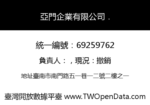 亞門企業有限公司．