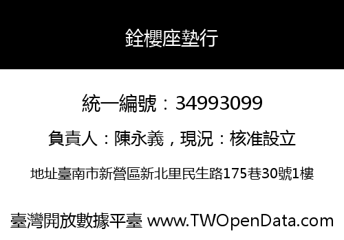 銓櫻座墊行