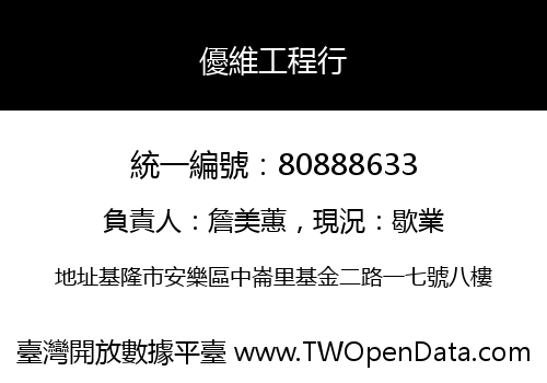 優維工程行