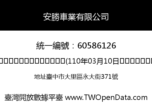 安勝車業有限公司