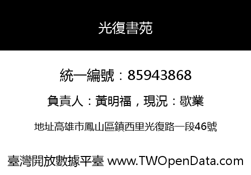 光復書苑