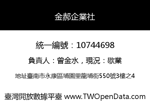 金郝企業社