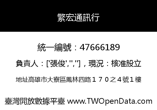 繁宏通訊行