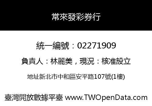 常來發彩券行