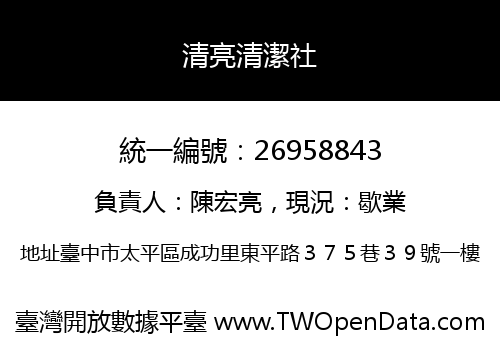 清亮清潔社