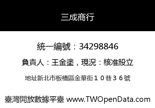 三成商行