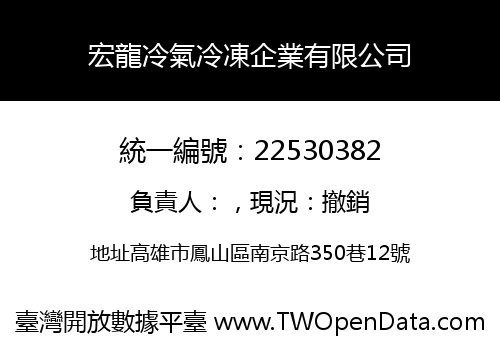 宏龍冷氣冷凍企業有限公司