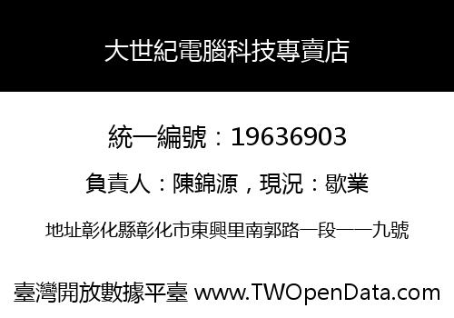 大世紀電腦科技專賣店