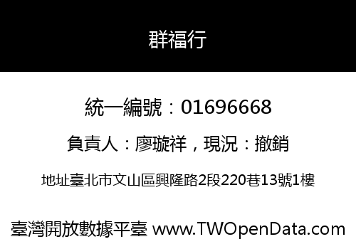 群福行