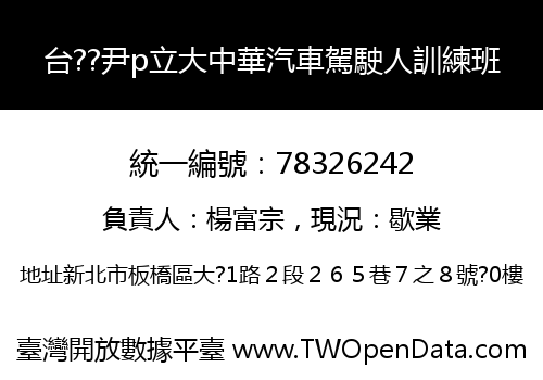 台??尹p立大中華汽車駕駛人訓練班