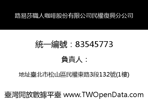 路易莎職人咖啡股份有限公司民權復興分公司