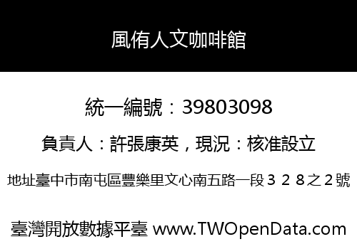 風侑人文咖啡館