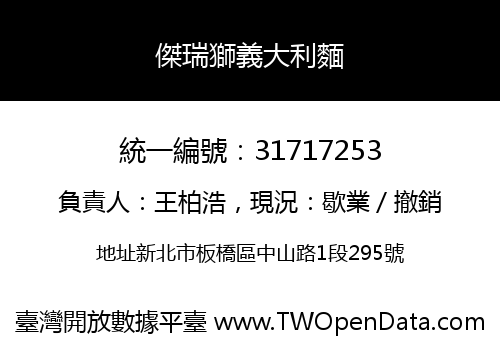 傑瑞獅義大利麵