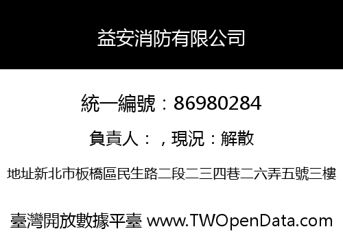 益安消防有限公司