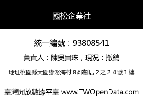 國松企業社