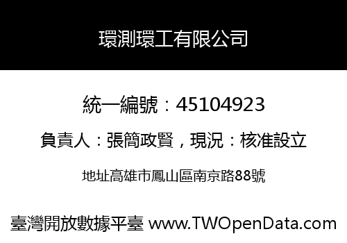 環測環工有限公司
