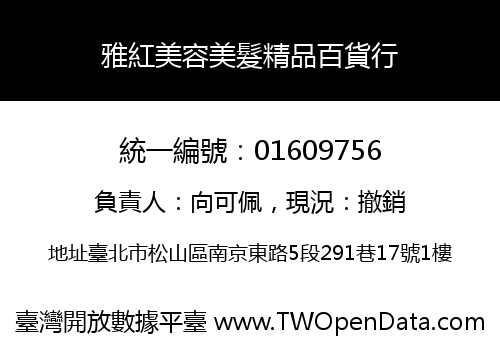 雅紅美容美髮精品百貨行