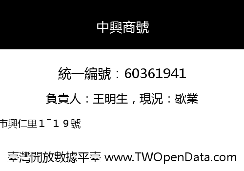 中興商號