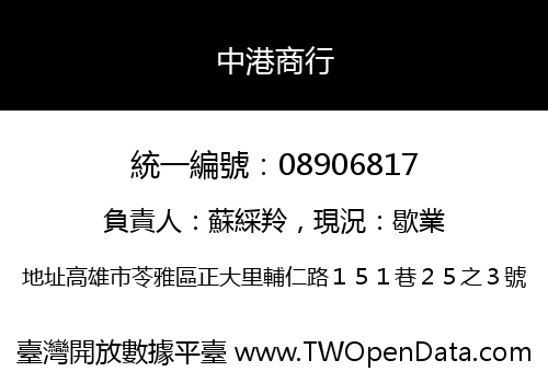 中港商行