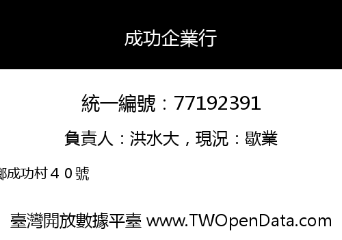 成功企業行
