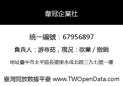 韋冠企業社