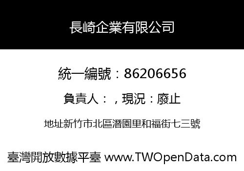 長崎企業有限公司