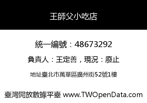 王師父小吃店