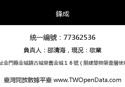 鋒成