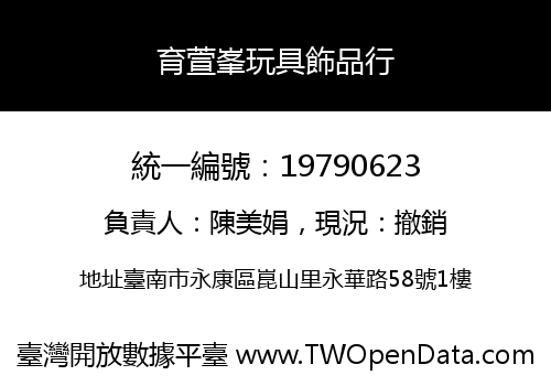 育萱峯玩具飾品行