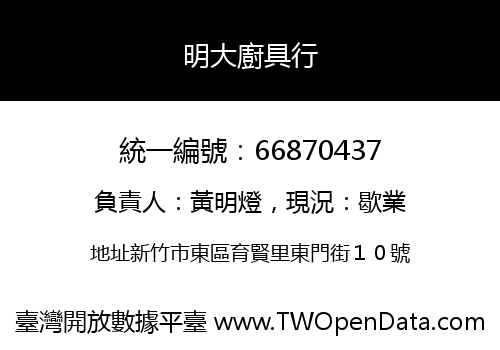 明大廚具行
