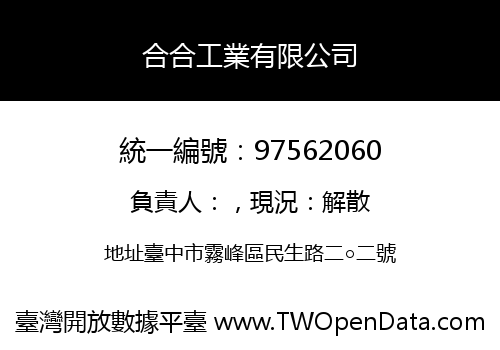 合合工業有限公司
