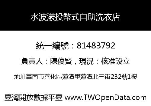 水波漾投幣式自助洗衣店