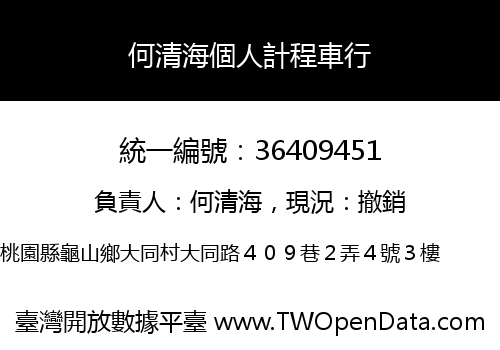 何清海個人計程車行