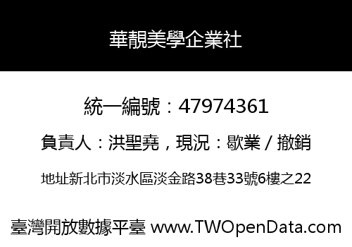 華靚美學企業社