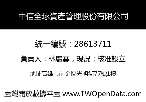 中信全球資產管理股份有限公司