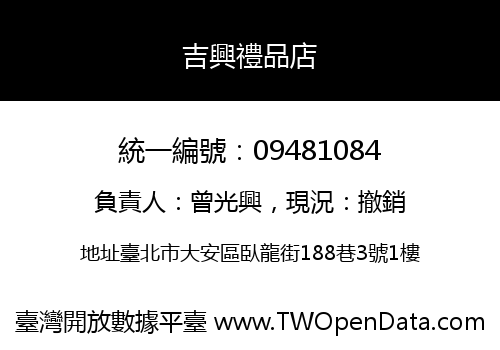 吉興禮品店