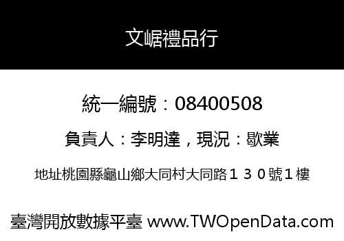 文崌禮品行