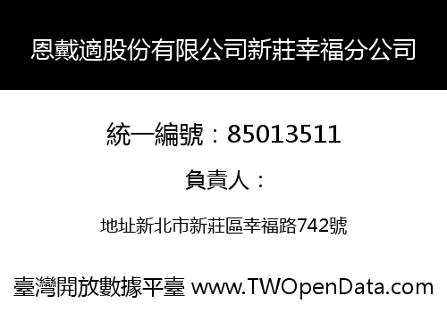 恩戴適股份有限公司新莊幸福分公司