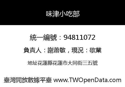 味津小吃部