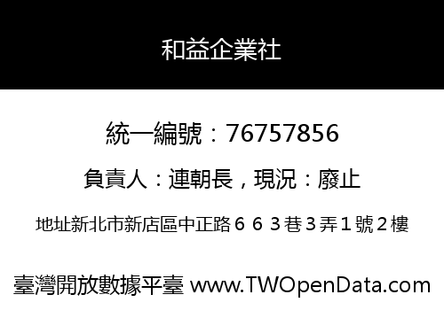 和益企業社