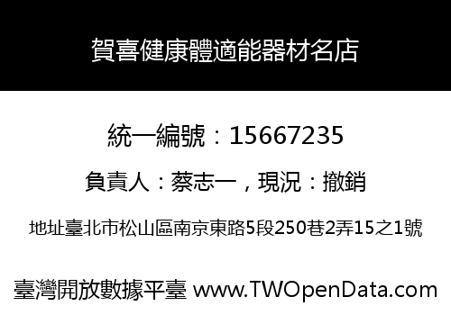 賀喜健康體適能器材名店