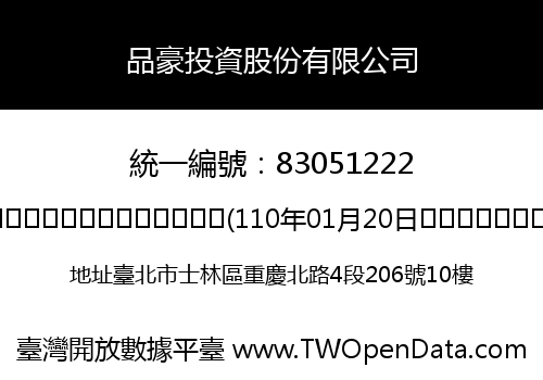 品豪投資股份有限公司