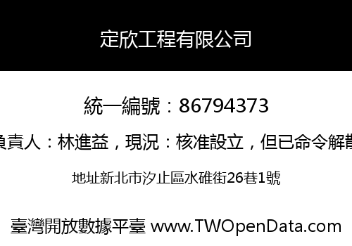定欣工程有限公司