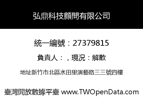 弘鼎科技顧問有限公司