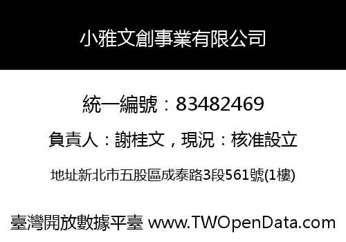 小雅文創事業有限公司