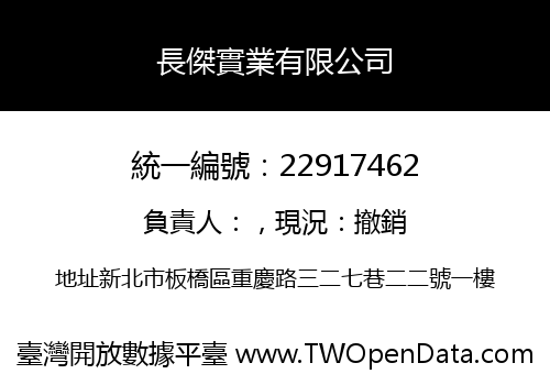 長傑實業有限公司