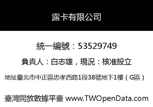 露卡有限公司