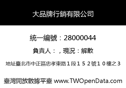 大品牌行銷有限公司